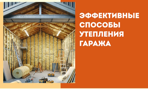 Эффективные способы утепления гаража в в Юрге