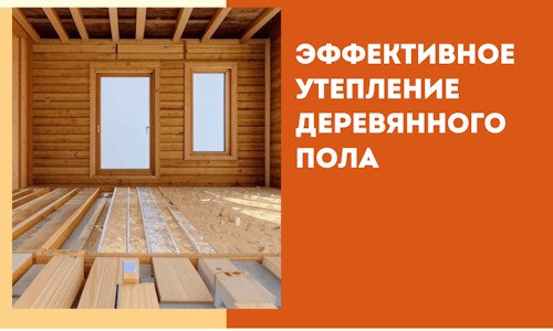 Эффективное утепление деревянного пола в Юрге